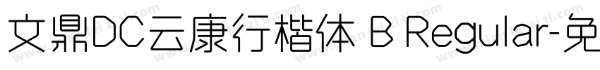 文鼎DC云康行楷体 B Regular字体转换